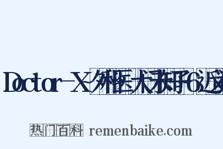 Doctor-X~外科医·大门未知子~6近义词是什么意思的图片